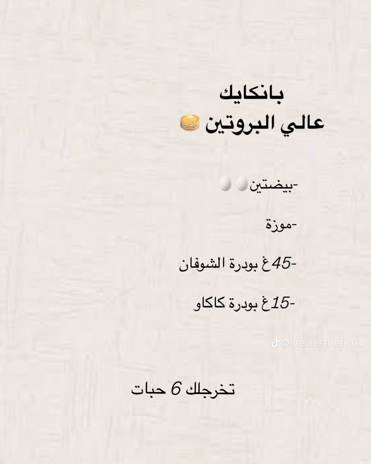 بان كيك عالي البروتين يحتوي على بيضتين، موزة، 45 غرام من بودرة الشوفان، و15 غرام من بودرة الكاكاو. الوصفة تنتج 6 قطع.