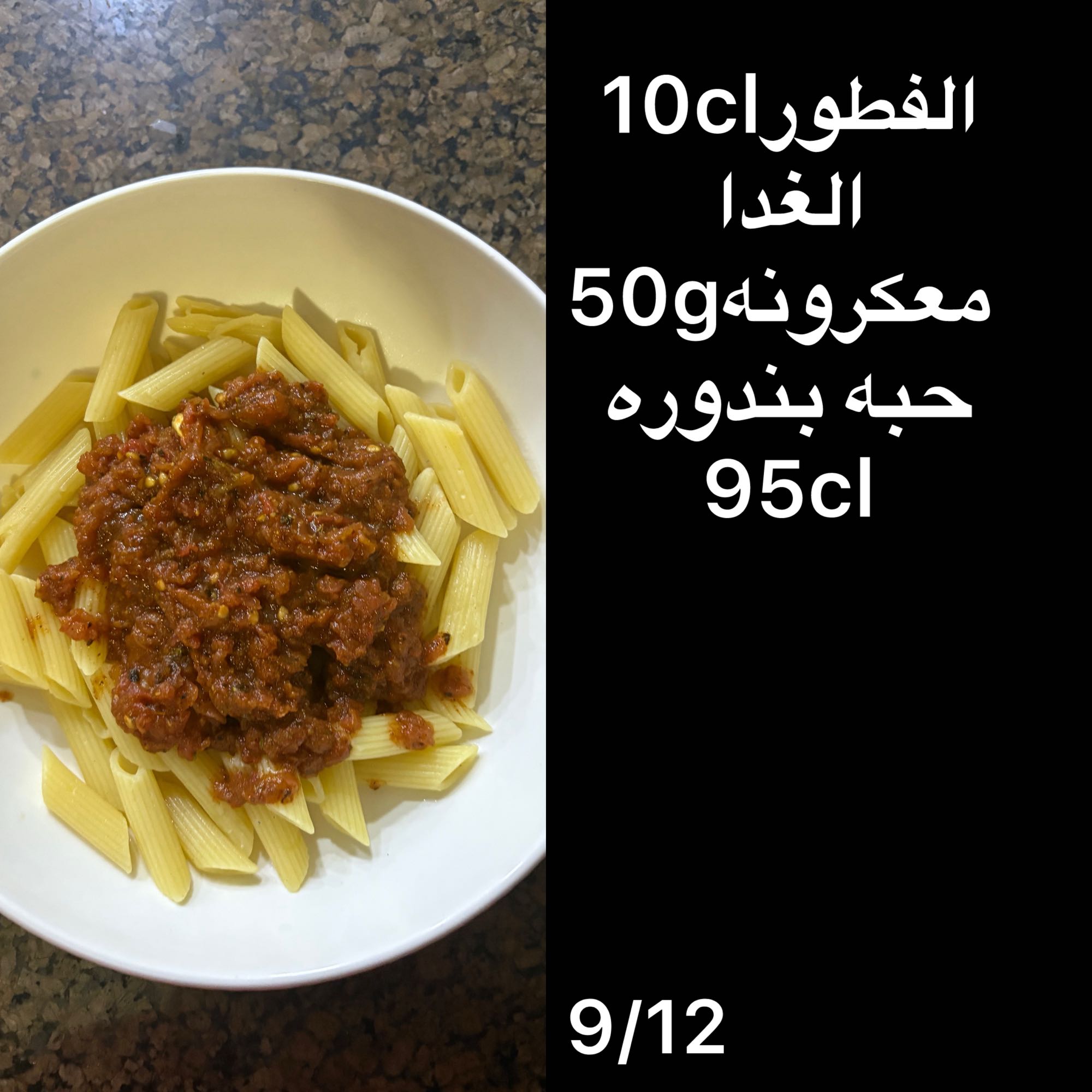 مكرونة بصلصة الطماطم