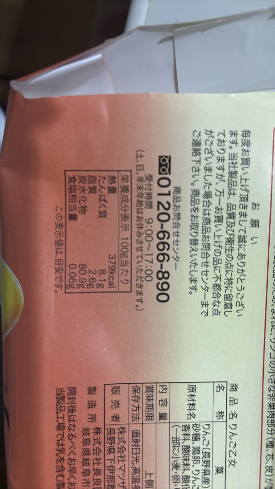 りんごスナック
