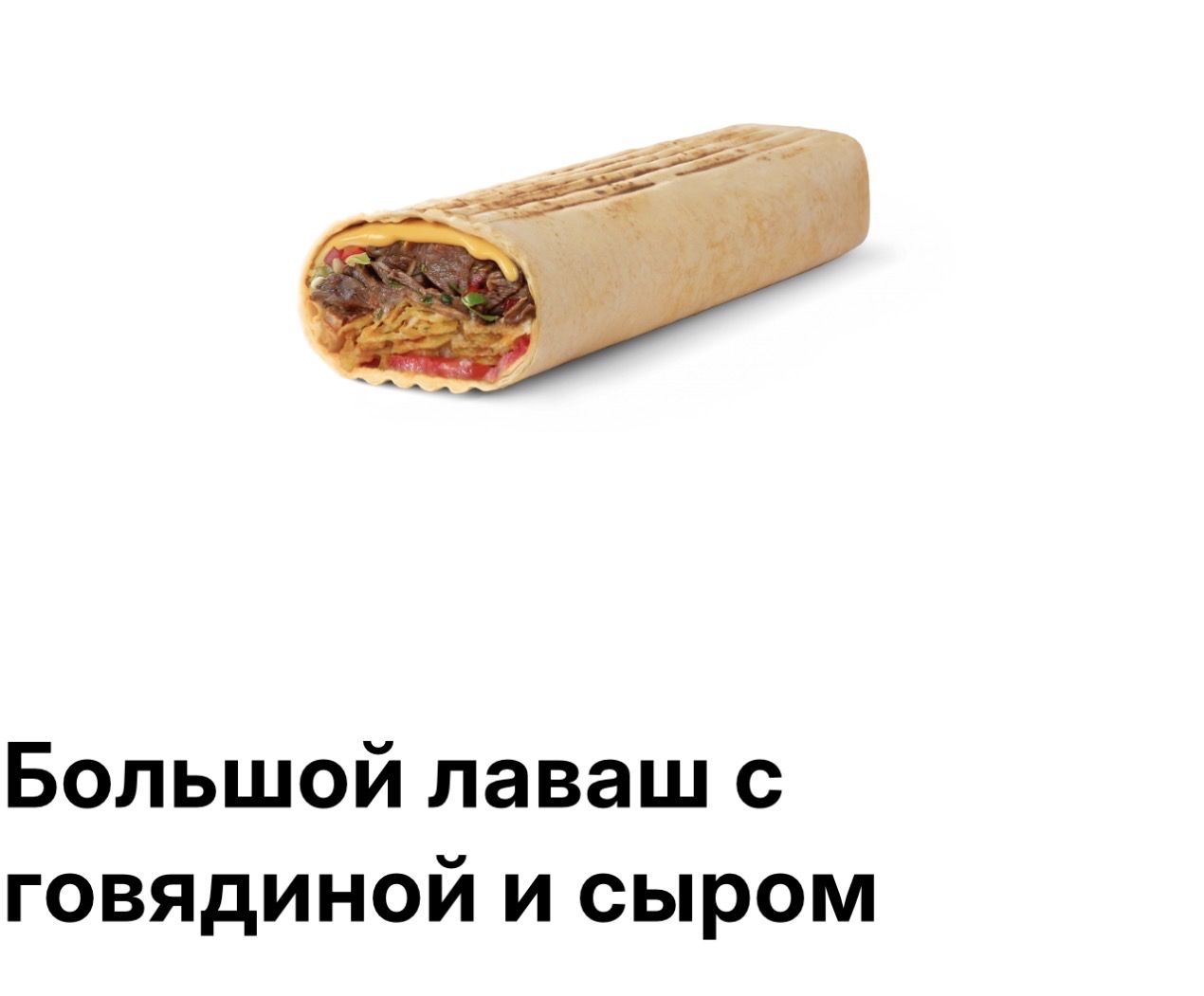 Лаваш с говядиной и сыром