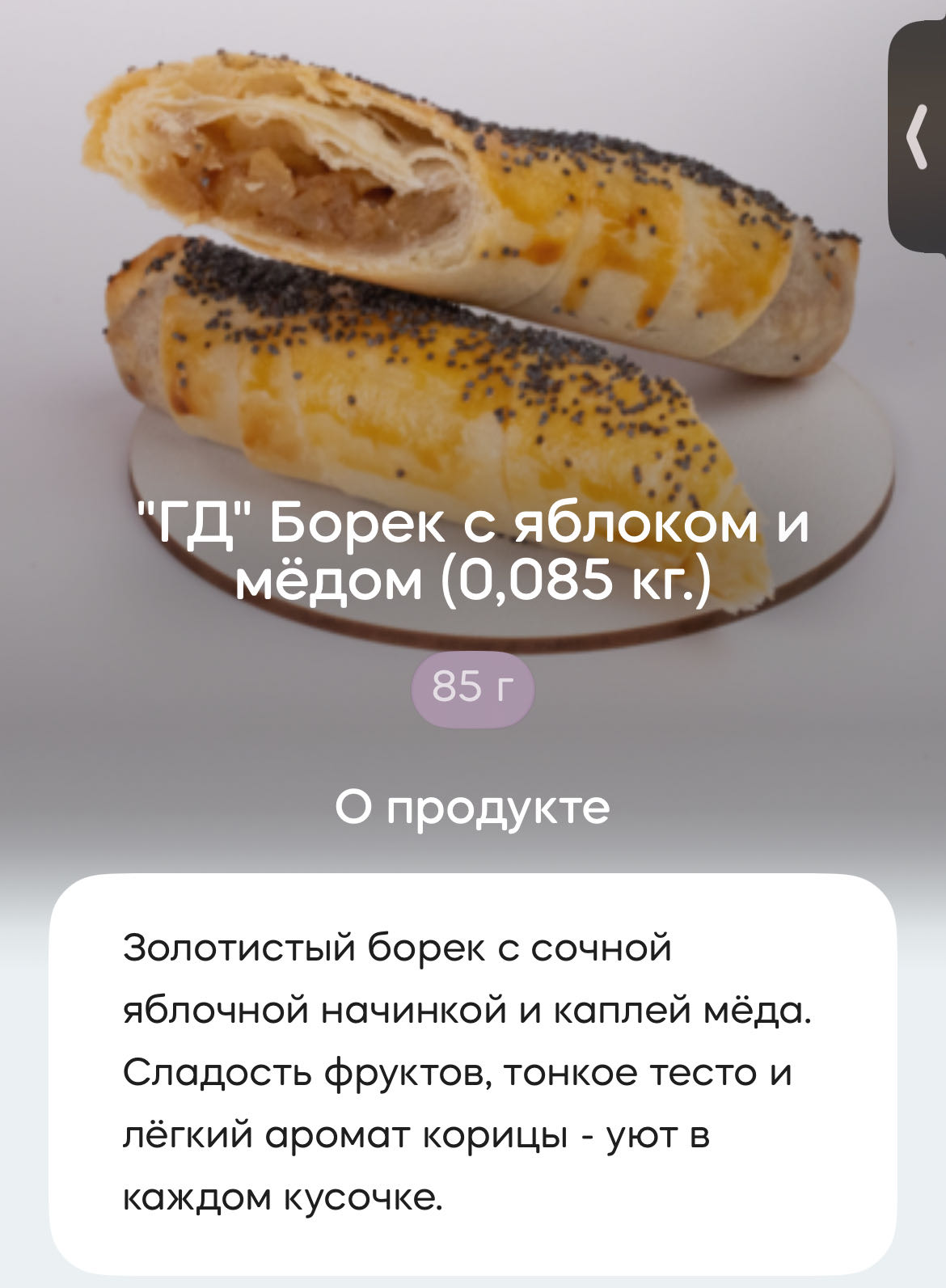 Борек с яблоком и мёдом